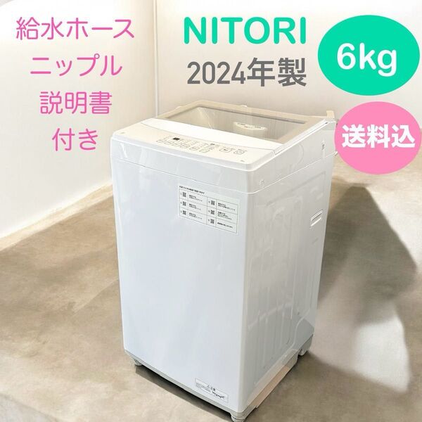 //送料込み// 2024年製 ニトリ 6kg全自動洗濯機 幅51.5㎝ 説明書付き
