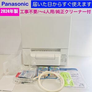 //2024年製// Panasonic 食器洗い乾燥機 NP-TSP1-W
