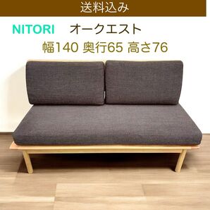 //送料込み// ニトリ オークエストソファ 2人用 天然木