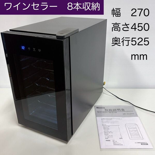 MAXZEN MS-MZ08 ワインセラー 小型 8本 ペルチェ方式 説明書付き