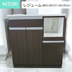//送料込み// ニトリ 幅90㎝キッチンカウンター レジューム90TL-R DBR