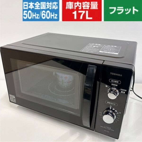 東芝 電子レンジ ER-S17E6フラット 2020年製
