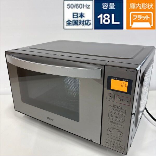Haier 電子レンジJM-XP2FH18Gフラット 2021年製