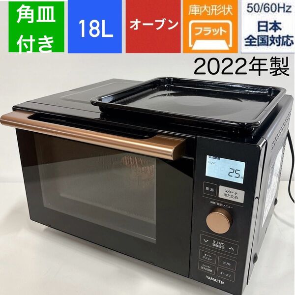 2022年製 YAMAZEN オーブンレンジ NERP-018FVフラット黒
