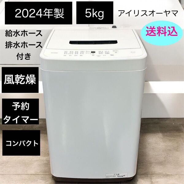 //送料込// 2024年製 アイリスオーヤマ 5kg 全自動洗濯機 風乾燥 槽洗浄