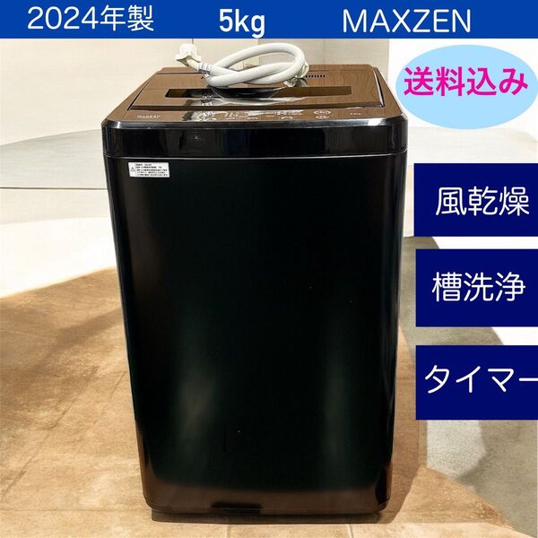 送料込 2024年製 MAXZEN 5kg全自動洗濯機 風乾燥 槽洗浄