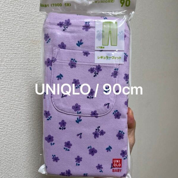 UNIQLO 10分丈 レギンス 未開封 ライトパープル