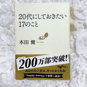 20代にしておきたい17のこと 本田健