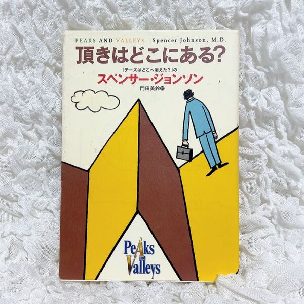 頂きはどこにある? スペンサー・ジョンソン PHP研究所