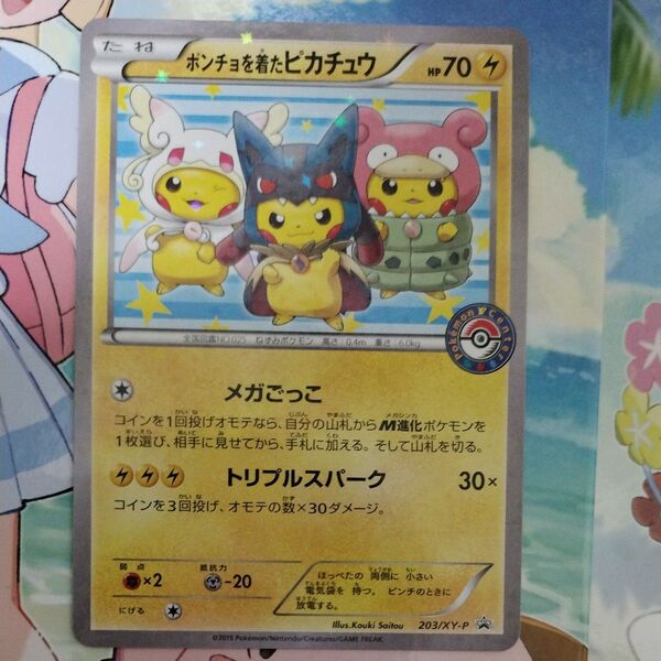 ポンチョを着たピカチュウ 203/XY-P