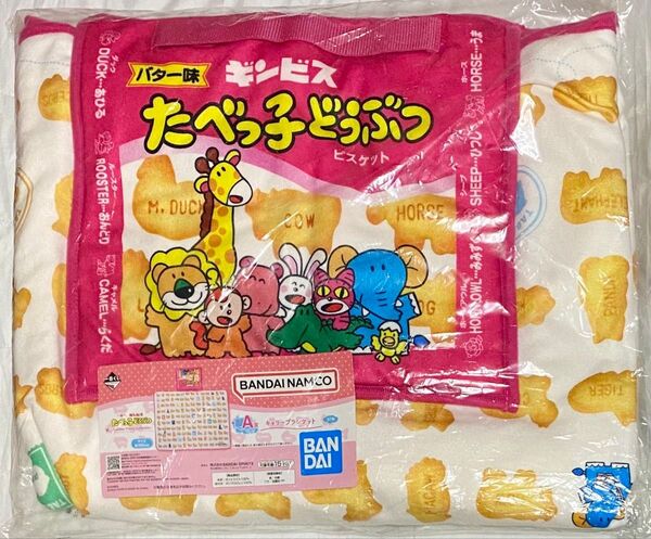 一番くじ たべっ子どうぶつ A賞 キャリーブランケット