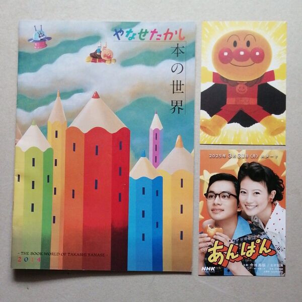 あんぱん やなせたかし【非売品冊子+ポストカード】本の世界 絵本 書籍一覧
