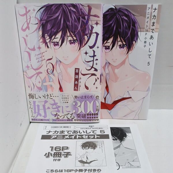 ナカまであいして 5(アニメイトセット)/百瀬あん