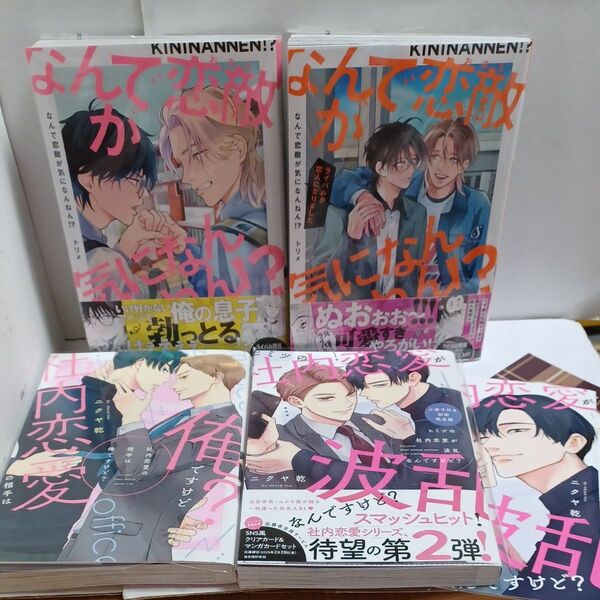 なんで恋敵が気になんねん!?既刊2巻/トリメ&社内恋愛の相手は俺ですけど?ヒミツの社内恋愛が波乱なんですけど? /ニクヤ乾