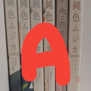 A.鈍色ムジカ 1〜6巻セット+三日月骨董品店の看板猫/所ケメコ