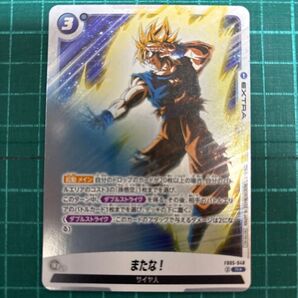 ドラゴンボール超カードゲーム フュージョンワールド FB05-048 R パラレル またな!