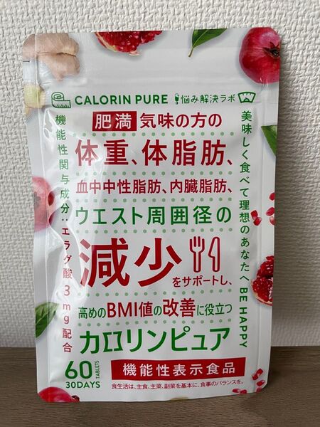 カロリンピュア 血中中性脂肪 ダイエット 内臓脂肪 サプリメント30日分