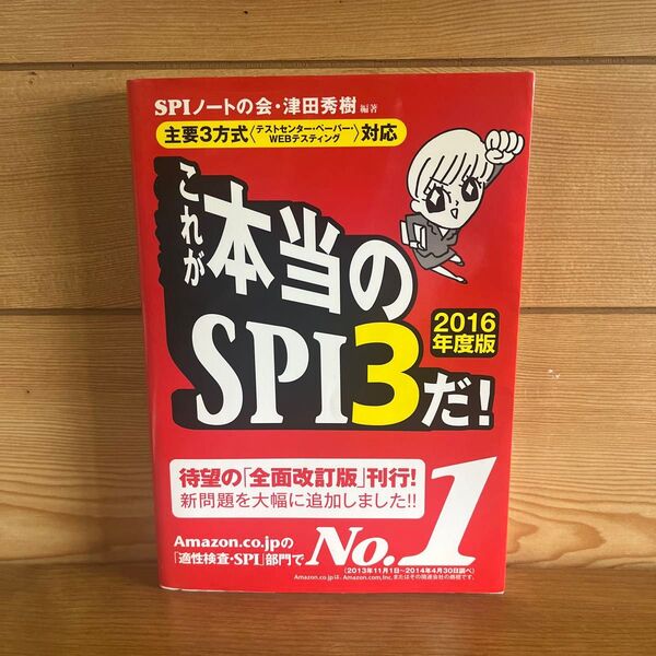 これが本当のSPI3だ! 2016年度版 SPIノートの会/編著 津田秀樹/編著
