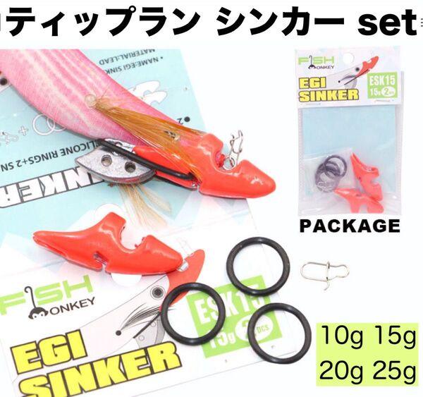 ティップラン エギング シンカー 10g15g20g25gセット