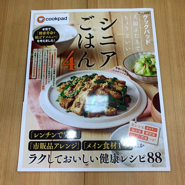 cookpad 夫婦ふたりでちょうもいい シニアごはん 4 宝島社 レシピ レンチン 健康寿命 クックパッド
