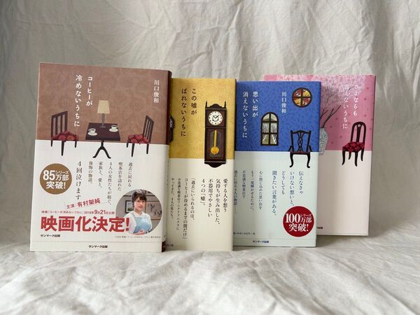 コーヒーが冷めないうちに 4作品/川口 俊和