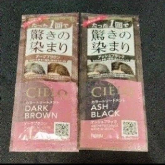 シエロ カラートリートメント 試供品 白髪用 ダークブラウン 1点 アッシュブラック 1点