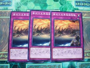 遊戯王　 第弐次未開域探検隊　ノーマル　 3枚セット 　プレイ用　R20501