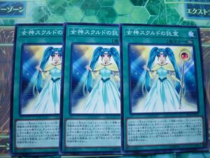 遊戯王　女神スクルドの託宣　ノーマル　3枚セット 　プレイ用　R20501