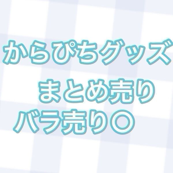 からぴち 本日まで限定出品
