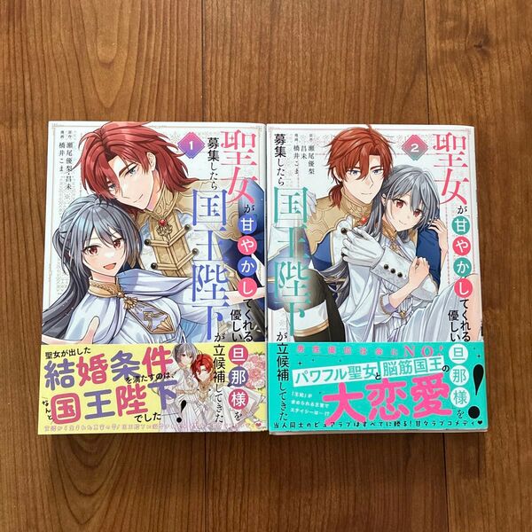 聖女が「甘やかしてくれる優しい旦那様 2 (ガンガンコミックスUP!) 瀬尾優梨