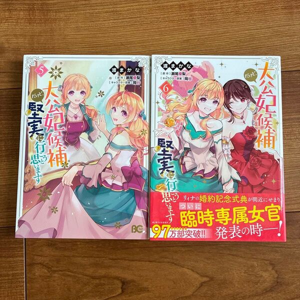 大公妃候補だけど、堅実に行こうと思います 6 (ビーズログコミックス) 渡まかな/著 瀬尾優梨/原作 岡谷/キャラクター原案