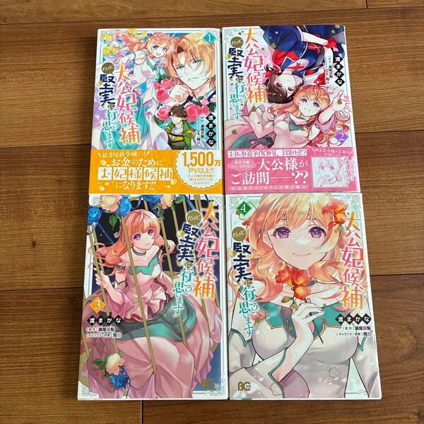 大公妃候補だけど、堅実に行こうと思います 4 (ビーズログコミックス) 渡まかな/著 瀬尾優梨/原作 岡谷/キャラクター原案