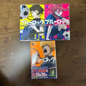 ブルーロック 2〜4巻