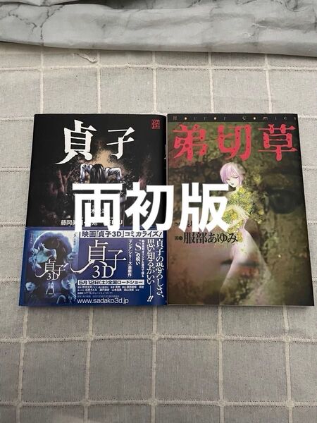 初版、貞子 (単行本コミックス 怪COMIC) 鈴木光司/原作 藤岡美暢/脚本 英勉/脚本 MEIMU/漫画