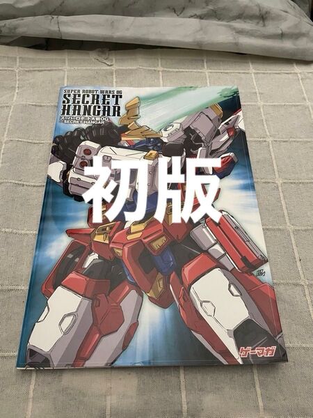 初版スーパーロボット大戦OG SECRET HANGAR ゲーマガBOOKS/エンタテインメント書籍編集部 【編】