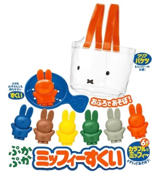 げんき 2022年 12月号・おふろであそぼ!ぷかぷかミッフィーすくい(付録のみ)