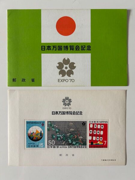 日本万国博覧会記念切手 郵政省 EXPO'70 大阪万博 コレクション