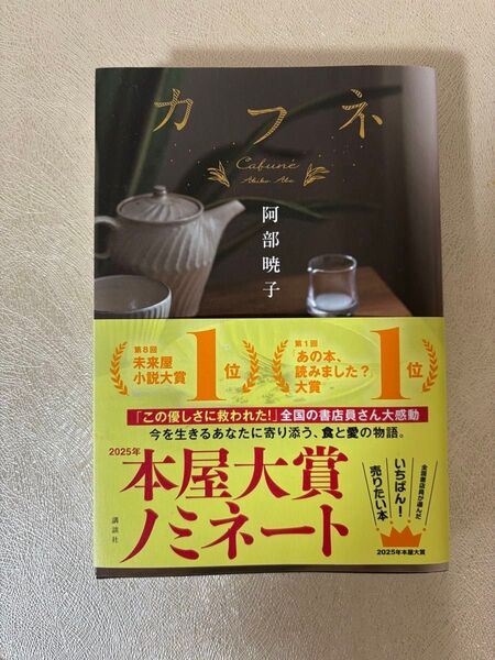カフネ 阿部暁子 2025年本屋大賞受賞作品