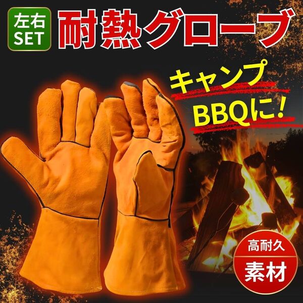 耐熱 グローブ 手袋 牛革 キャンプ アウトドア バーベキュー 火傷 予防 耐火 軍手 ロング 手首 溶接 料理 災害 ミトン