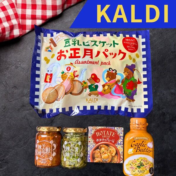 カルディ詰め合わせ 福袋 お菓子 パスタソース 青い 鮭 にんにく お得 人気 ホタテ アヒージョ 5点 セット レア ガーリック