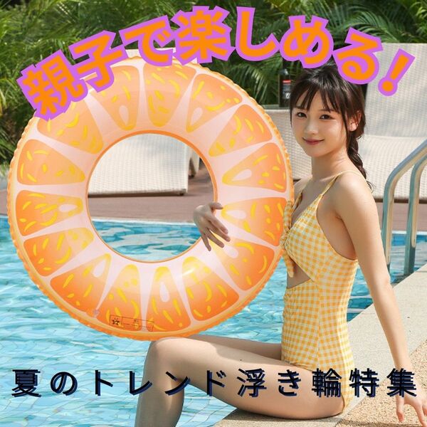 浮き輪 浮輪 60サイズ うきわ ウキワ SNS 映え 子ども フルーツ オレンジ 海水浴 果物 サマー 夏 プール 海 川 遊び