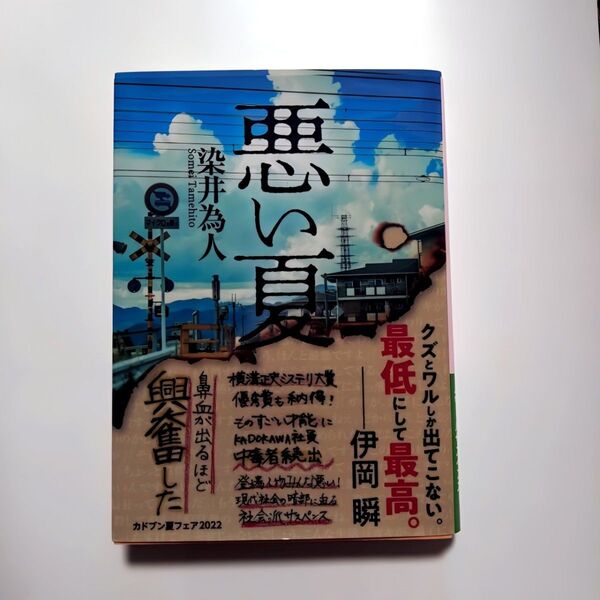 悪い夏 染井為人 ミステリー 角川文庫 角川 格安 文庫 本 書籍