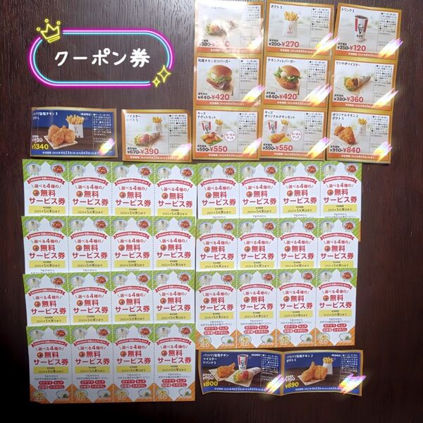クーポン券 松屋 ケンタッキー 無料 サービス 割引 持ち帰り テイクアウト 食事 券 外食 お得 飲食 イベント ランチ 夕食