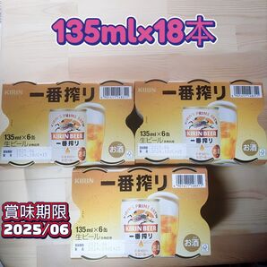 キリン ビール 一番搾り 缶ビール 135ml 18本 お得 飲み物 アルコール 飲料 酒 安い 麒麟 まとめ買い キャンプ 国産
