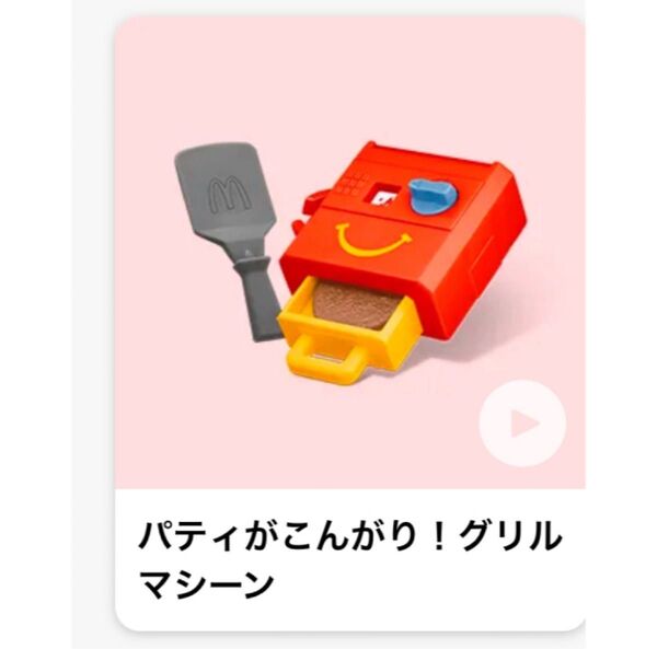 【新品未開封】なりきりマクドナルド ハッピーセット パティがこんがり グリルマシーン