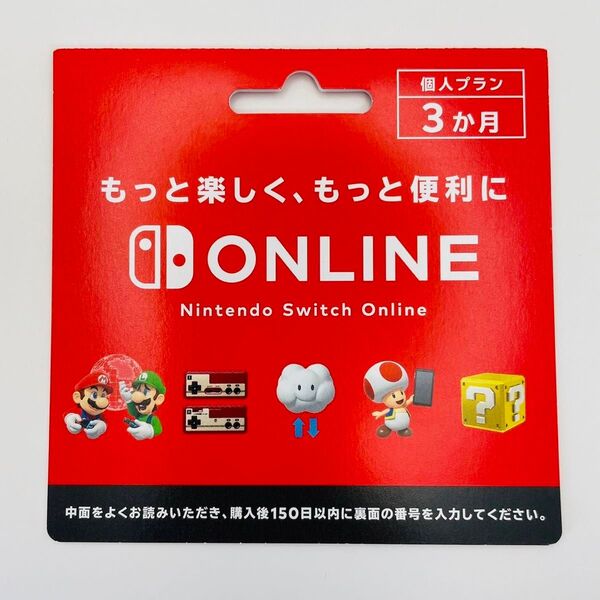 Nintendo Switch オンライン 利用券 個人プラン 3か月 ダウンロードカード 3
