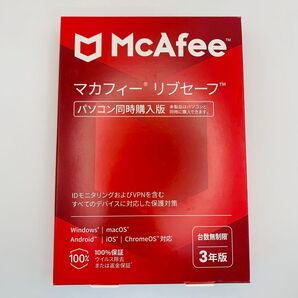 【新品未開封】McAfee マカフィー リブセーフ 台数無制限 3年版 3
