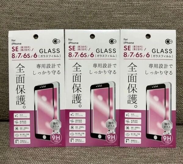 3枚セット iPhone SE 第2世代 第3世代 8/7/6S/6 全面保護強化ガラスフィルム