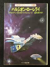 ★ハルシオン・ローレライ［ 宇宙飛行士グレンジャーの冒険 ］★ブライアン・M・ステイブルフォード★サンリオSF文庫★1980年初版★B-004★_画像1