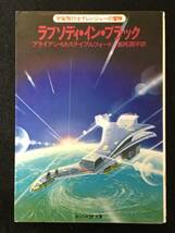 ★ラプソディ.イン.ブラック ［宇宙飛行士グレンジャーの冒険］★ブライアン.M.ステイブルフォード★サンリオSF文庫★1980年初版★B-005★_画像1